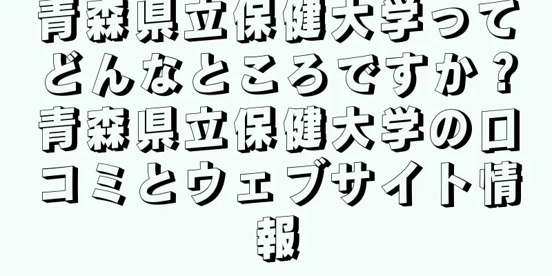 青森県立保健大学ってどんなところですか？青森県立保健大学の口コミとウェブサイト情報