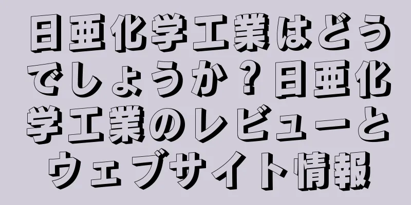 日亜化学工業はどうでしょうか？日亜化学工業のレビューとウェブサイト情報