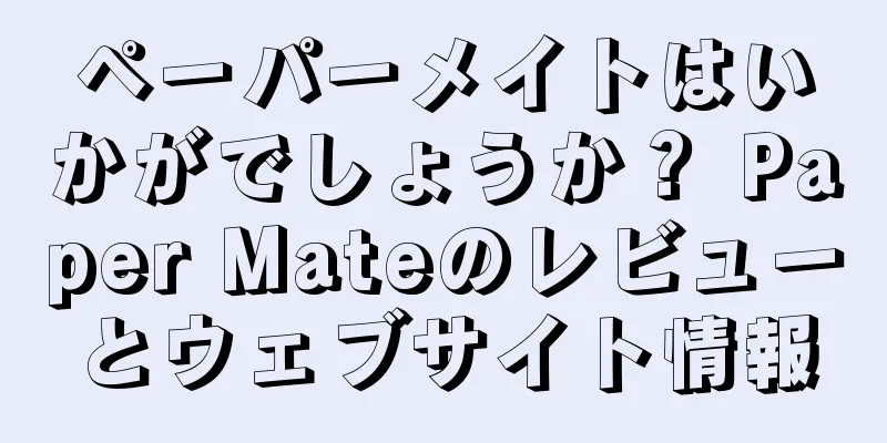ペーパーメイトはいかがでしょうか？ Paper Mateのレビューとウェブサイト情報