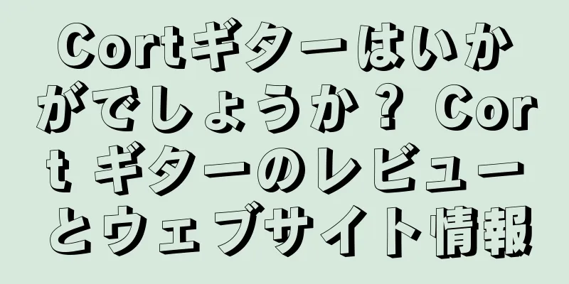 Cortギターはいかがでしょうか？ Cort ギターのレビューとウェブサイト情報