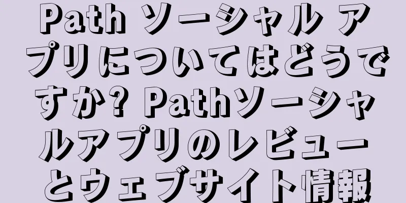 Path ソーシャル アプリについてはどうですか? Pathソーシャルアプリのレビューとウェブサイト情報