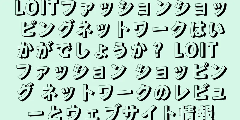 LOITファッションショッピングネットワークはいかがでしょうか？ LOIT ファッション ショッピング ネットワークのレビューとウェブサイト情報