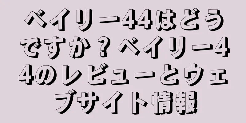 ベイリー44はどうですか？ベイリー44のレビューとウェブサイト情報