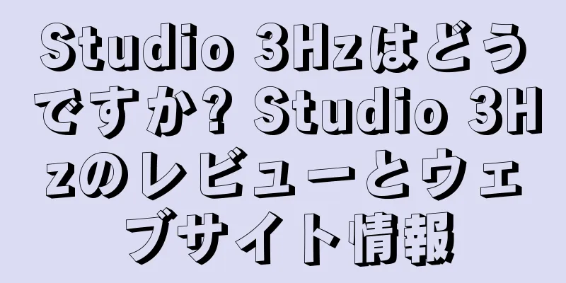 Studio 3Hzはどうですか? Studio 3Hzのレビューとウェブサイト情報