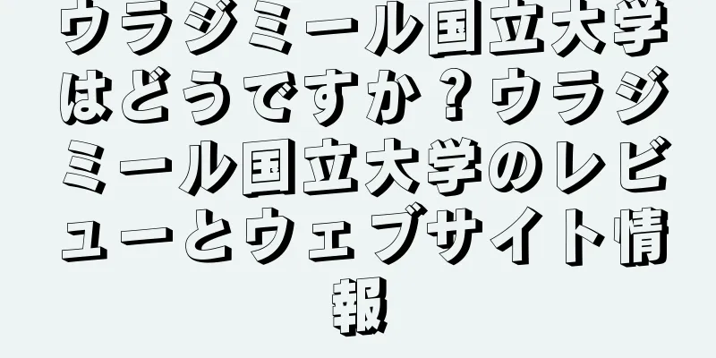 ウラジミール国立大学はどうですか？ウラジミール国立大学のレビューとウェブサイト情報