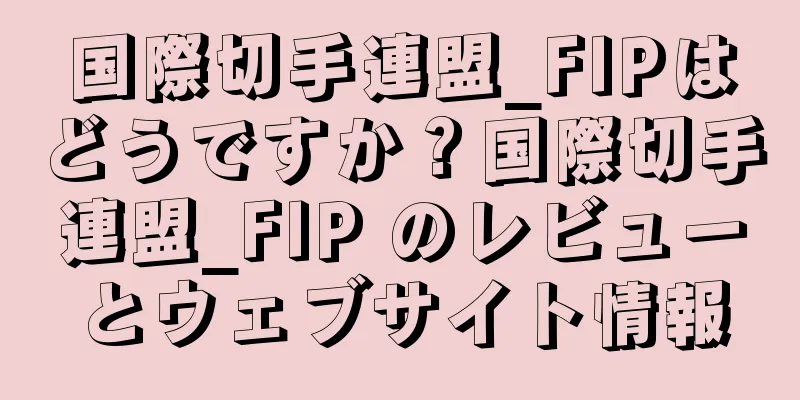 国際切手連盟_FIPはどうですか？国際切手連盟_FIP のレビューとウェブサイト情報