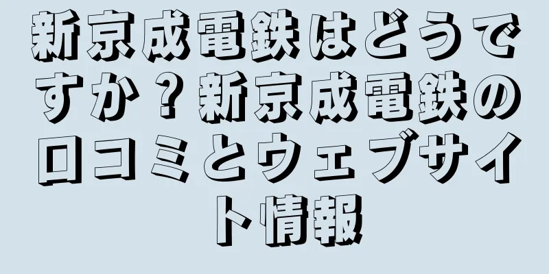 新京成電鉄はどうですか？新京成電鉄の口コミとウェブサイト情報
