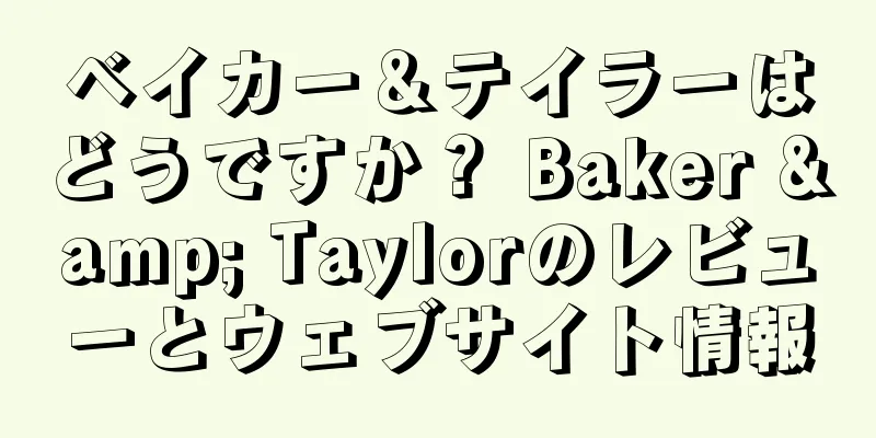 ベイカー＆テイラーはどうですか？ Baker & Taylorのレビューとウェブサイト情報