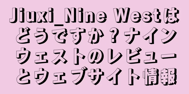 Jiuxi_Nine Westはどうですか？ナインウェストのレビューとウェブサイト情報