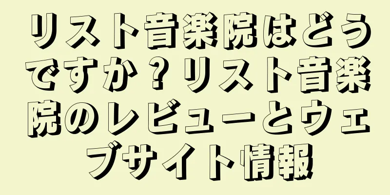リスト音楽院はどうですか？リスト音楽院のレビューとウェブサイト情報