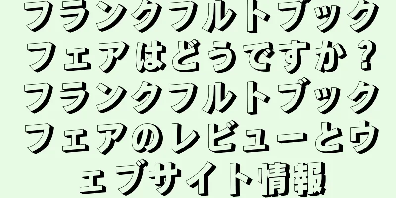 フランクフルトブックフェアはどうですか？フランクフルトブックフェアのレビューとウェブサイト情報