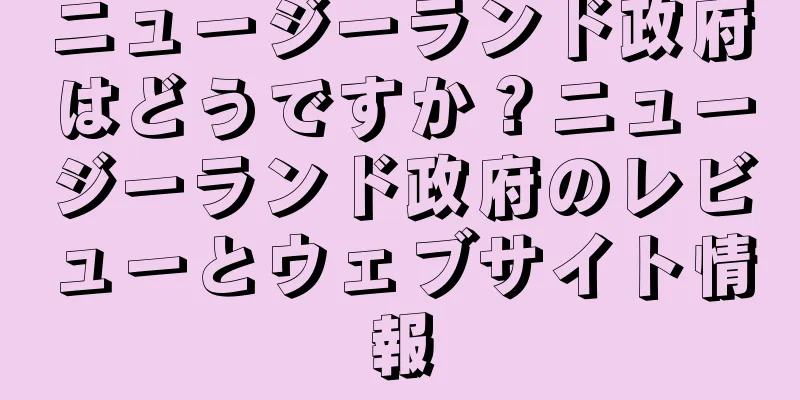 ニュージーランド政府はどうですか？ニュージーランド政府のレビューとウェブサイト情報