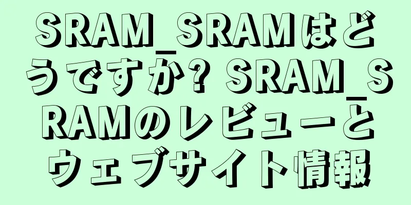 SRAM_SRAMはどうですか? SRAM_SRAMのレビューとウェブサイト情報