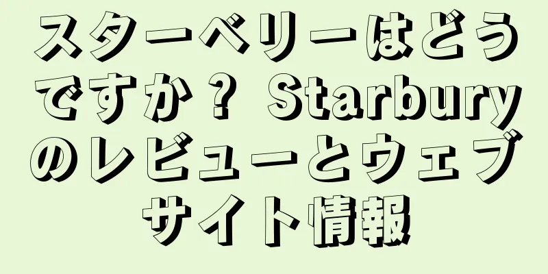 スターベリーはどうですか？ Starburyのレビューとウェブサイト情報