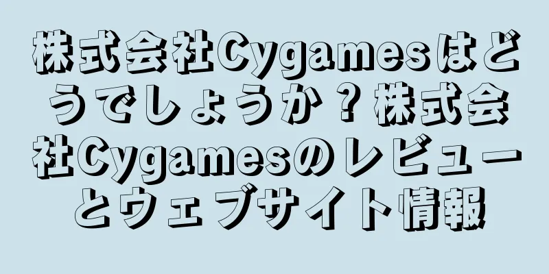 株式会社Cygamesはどうでしょうか？株式会社Cygamesのレビューとウェブサイト情報