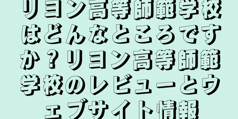 リヨン高等師範学校はどんなところですか？リヨン高等師範学校のレビューとウェブサイト情報