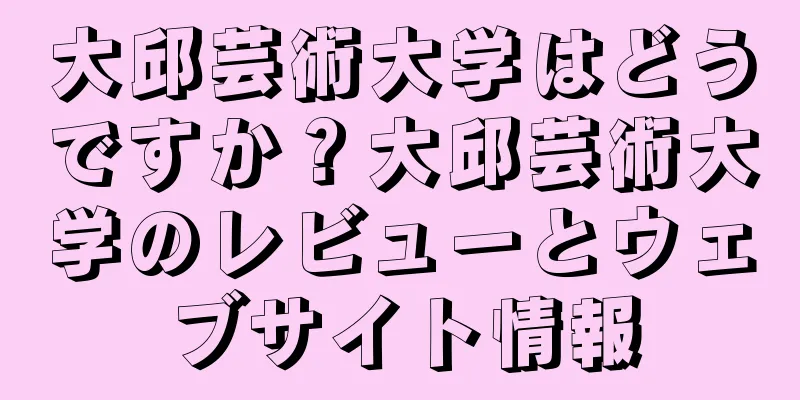 大邱芸術大学はどうですか？大邱芸術大学のレビューとウェブサイト情報