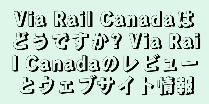 Via Rail Canadaはどうですか? Via Rail Canadaのレビューとウェブサイト情報