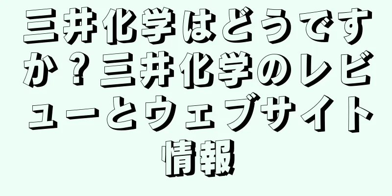 三井化学はどうですか？三井化学のレビューとウェブサイト情報