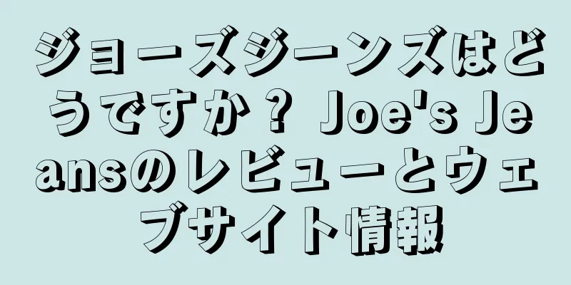 ジョーズジーンズはどうですか？ Joe's Jeansのレビューとウェブサイト情報