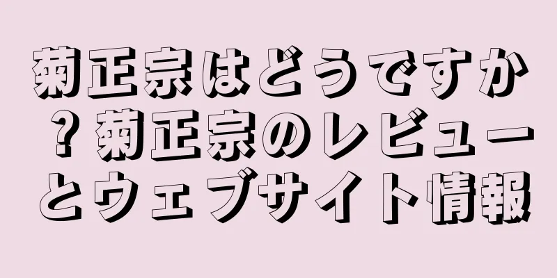 菊正宗はどうですか？菊正宗のレビューとウェブサイト情報