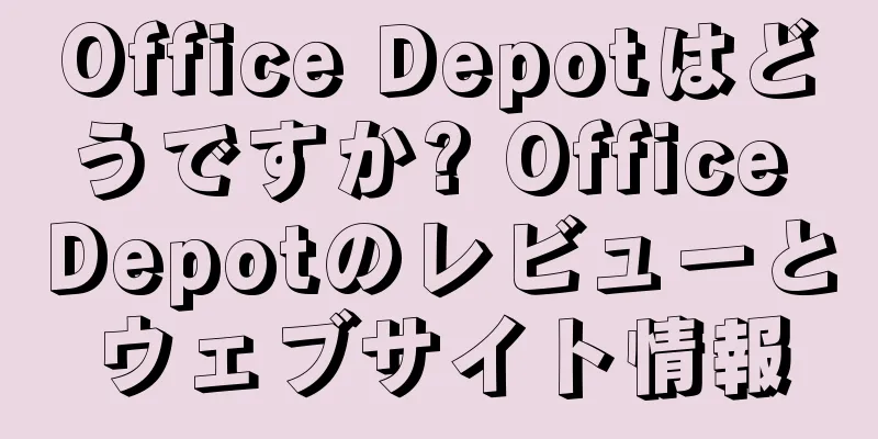 Office Depotはどうですか? Office Depotのレビューとウェブサイト情報