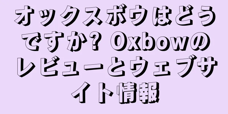 オックスボウはどうですか? Oxbowのレビューとウェブサイト情報