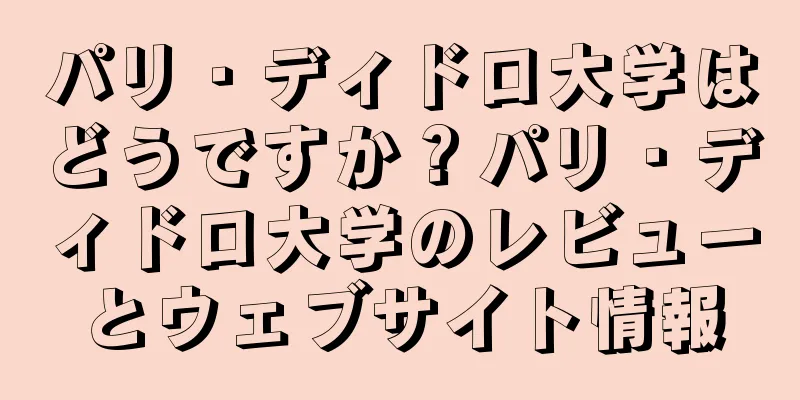 パリ・ディドロ大学はどうですか？パリ・ディドロ大学のレビューとウェブサイト情報
