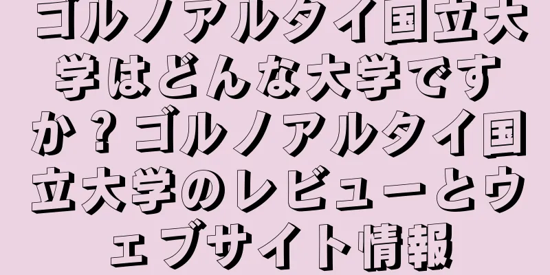 ゴルノアルタイ国立大学はどんな大学ですか？ゴルノアルタイ国立大学のレビューとウェブサイト情報