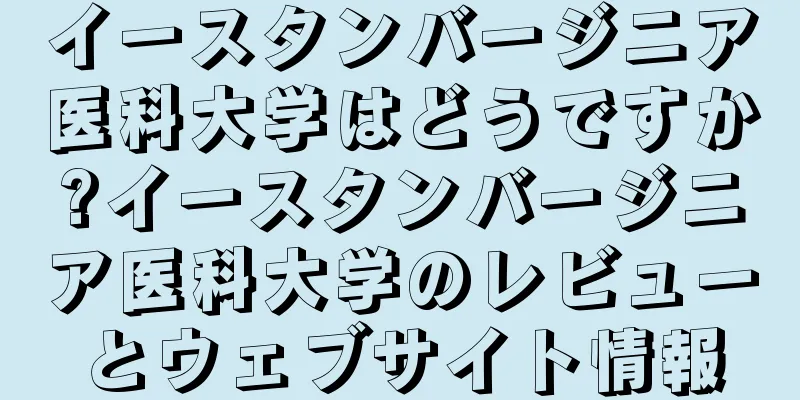イースタンバージニア医科大学はどうですか?イースタンバージニア医科大学のレビューとウェブサイト情報