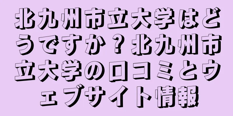 北九州市立大学はどうですか？北九州市立大学の口コミとウェブサイト情報
