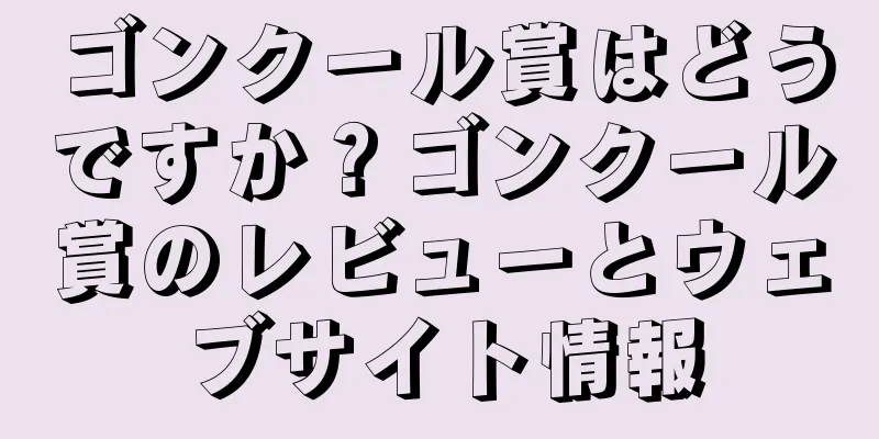 ゴンクール賞はどうですか？ゴンクール賞のレビューとウェブサイト情報