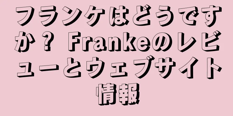 フランケはどうですか？ Frankeのレビューとウェブサイト情報