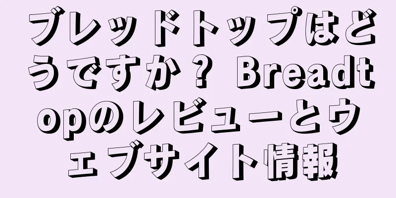 ブレッドトップはどうですか？ Breadtopのレビューとウェブサイト情報