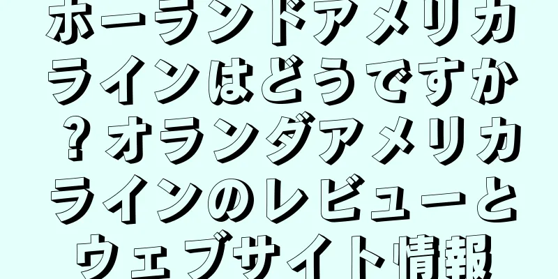 ホーランドアメリカラインはどうですか？オランダアメリカラインのレビューとウェブサイト情報