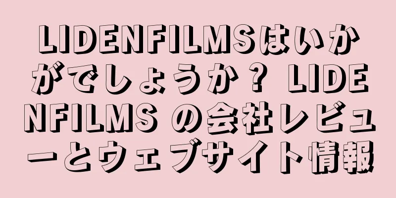 LIDENFILMSはいかがでしょうか？ LIDENFILMS の会社レビューとウェブサイト情報