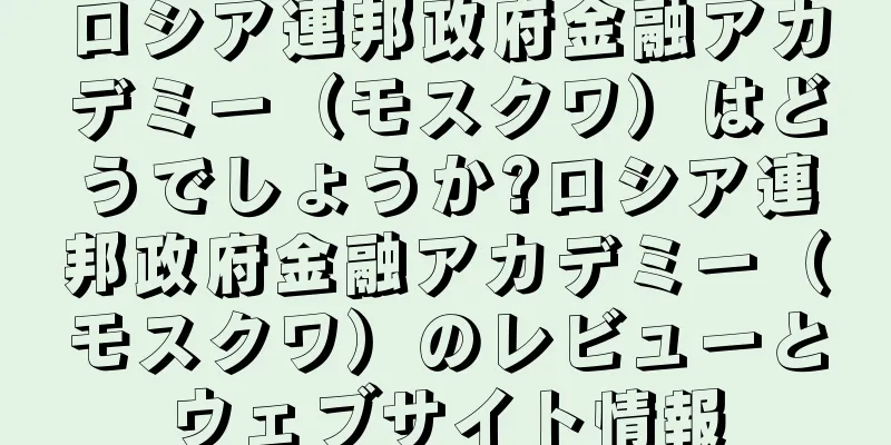 ロシア連邦政府金融アカデミー（モスクワ）はどうでしょうか?ロシア連邦政府金融アカデミー（モスクワ）のレビューとウェブサイト情報