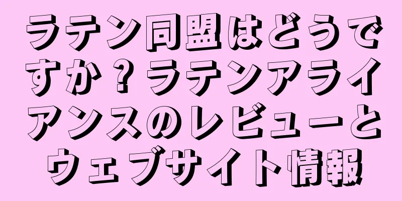 ラテン同盟はどうですか？ラテンアライアンスのレビューとウェブサイト情報