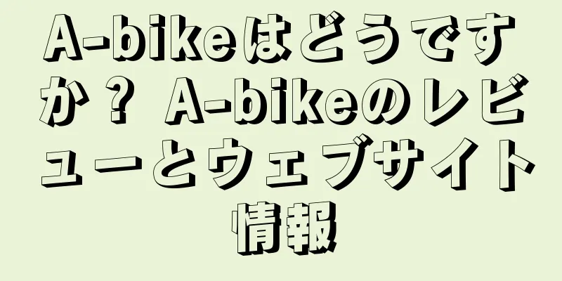 A-bikeはどうですか？ A-bikeのレビューとウェブサイト情報