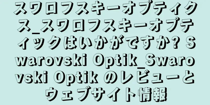 スワロフスキーオプティクス_スワロフスキーオプティックはいかがですか? Swarovski Optik_Swarovski Optik のレビューとウェブサイト情報