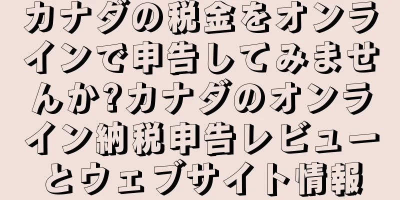 カナダの税金をオンラインで申告してみませんか?カナダのオンライン納税申告レビューとウェブサイト情報