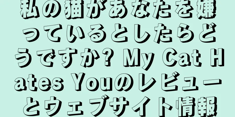 私の猫があなたを嫌っているとしたらどうですか? My Cat Hates Youのレビューとウェブサイト情報