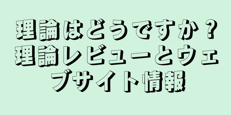 理論はどうですか？理論レビューとウェブサイト情報
