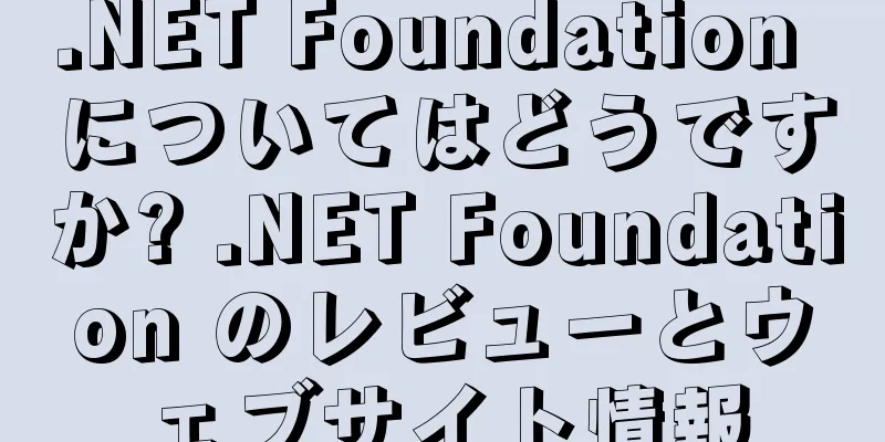 .NET Foundation についてはどうですか? .NET Foundation のレビューとウェブサイト情報