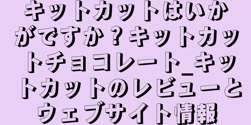 キットカットはいかがですか？キットカットチョコレート_キットカットのレビューとウェブサイト情報