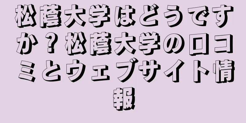 松蔭大学はどうですか？松蔭大学の口コミとウェブサイト情報