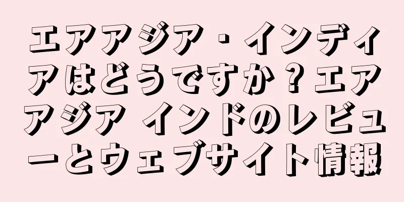 エアアジア・インディアはどうですか？エアアジア インドのレビューとウェブサイト情報