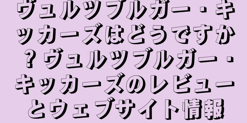 ヴュルツブルガー・キッカーズはどうですか？ヴュルツブルガー・キッカーズのレビューとウェブサイト情報