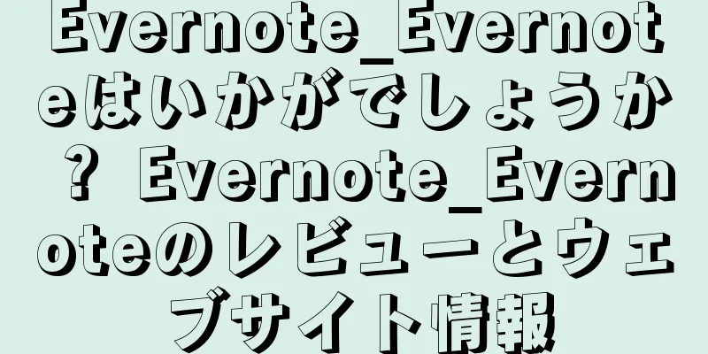 Evernote_Evernoteはいかがでしょうか？ Evernote_Evernoteのレビューとウェブサイト情報