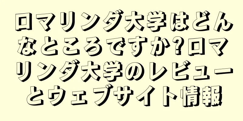 ロマリンダ大学はどんなところですか?ロマリンダ大学のレビューとウェブサイト情報